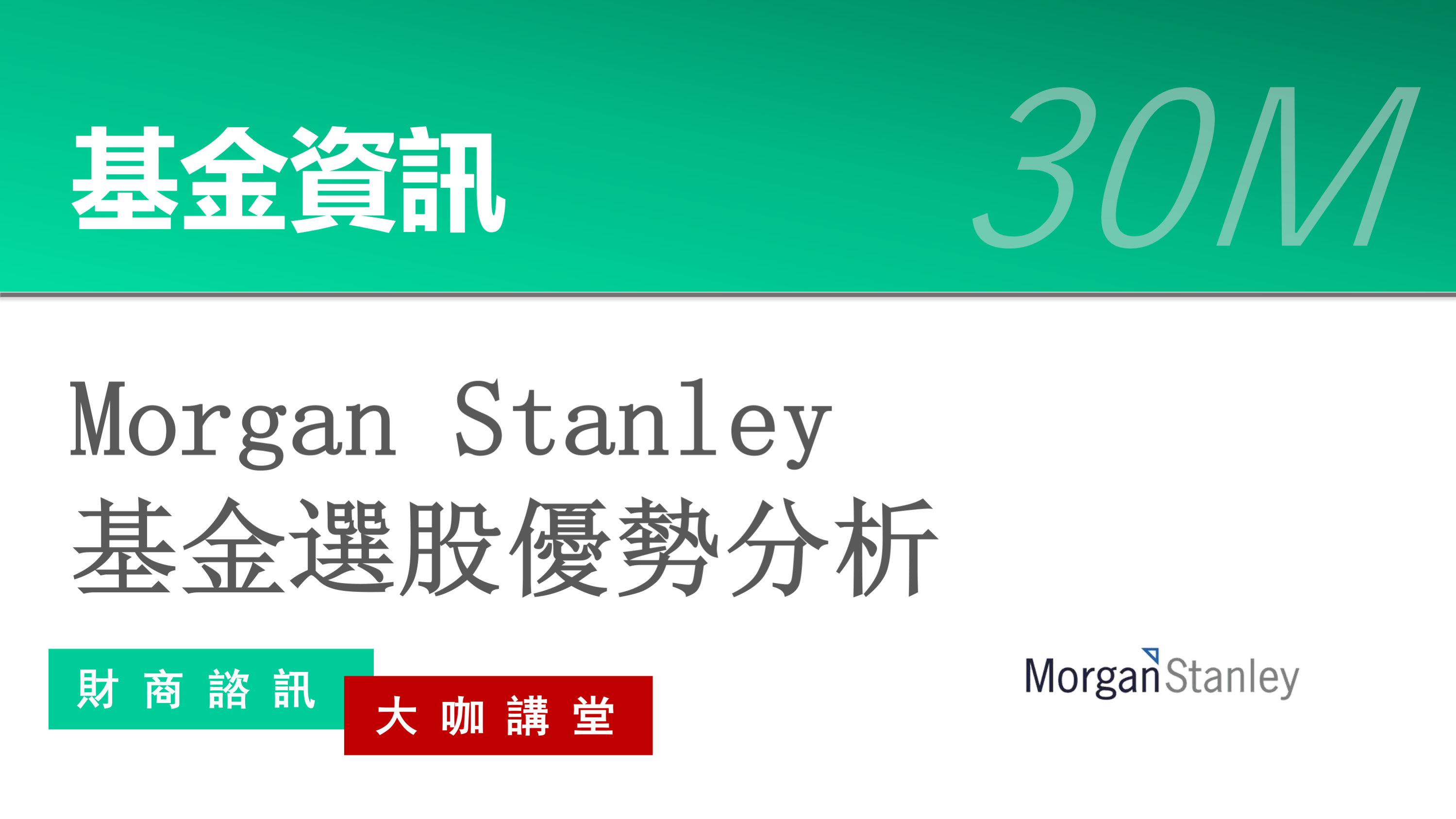 Morgan Stanley基金选股优势分析