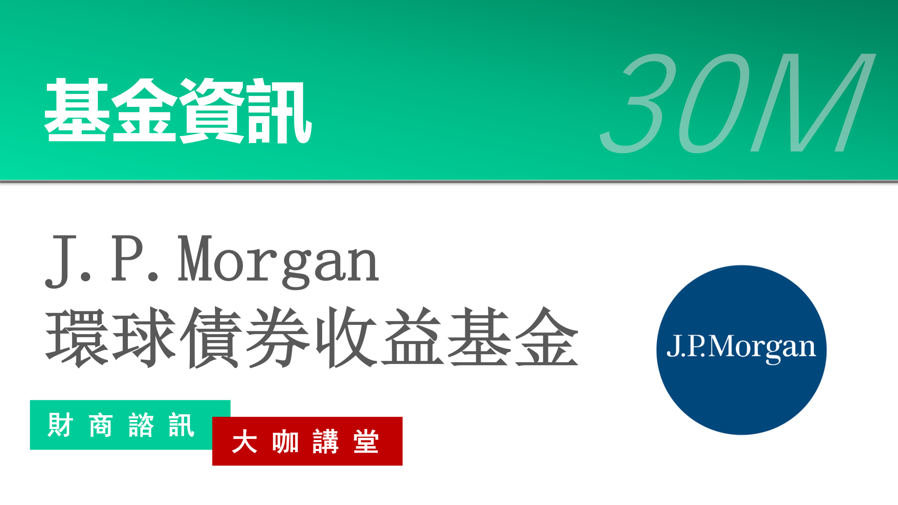 J.P. Morgan 环球债券收益基金